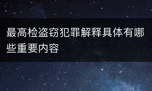 最高检盗窃犯罪解释具体有哪些重要内容