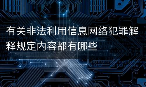 有关非法利用信息网络犯罪解释规定内容都有哪些