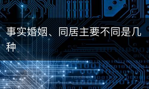 事实婚姻、同居主要不同是几种