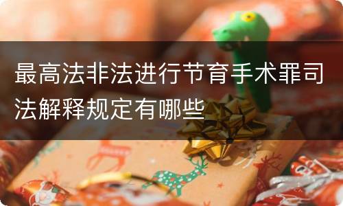 最高法非法进行节育手术罪司法解释规定有哪些