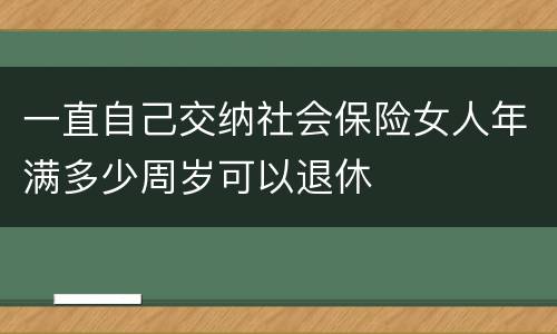 一直自己交纳社会保险女人年满多少周岁可以退休