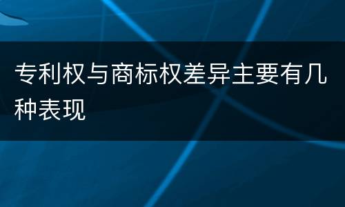 专利权与商标权差异主要有几种表现