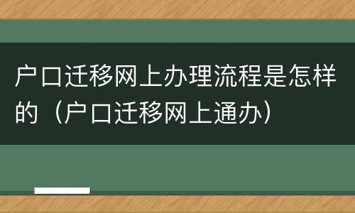 户口迁移网上办理流程是怎样的（户口迁移网上通办）