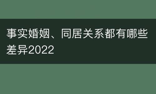 事实婚姻、同居关系都有哪些差异2022