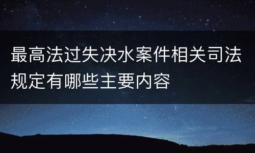 最高法过失决水案件相关司法规定有哪些主要内容