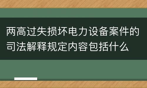 两高过失损坏电力设备案件的司法解释规定内容包括什么