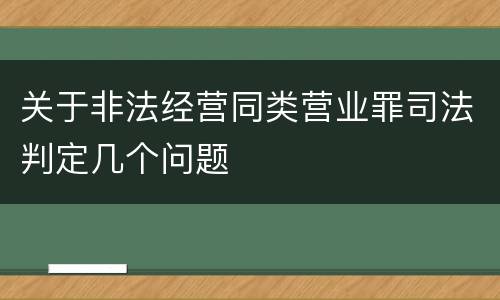 关于非法经营同类营业罪司法判定几个问题