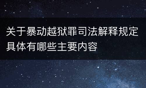 关于暴动越狱罪司法解释规定具体有哪些主要内容