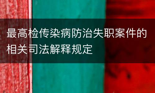 最高检传染病防治失职案件的相关司法解释规定