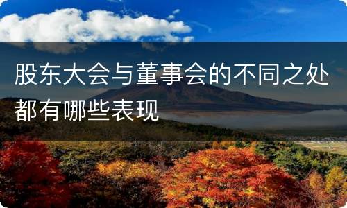 股东大会与董事会的不同之处都有哪些表现