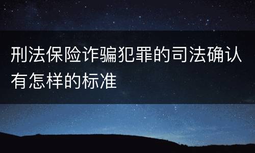刑法保险诈骗犯罪的司法确认有怎样的标准
