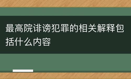 最高院诽谤犯罪的相关解释包括什么内容