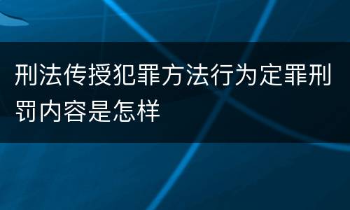 刑法传授犯罪方法行为定罪刑罚内容是怎样