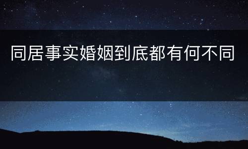 同居事实婚姻到底都有何不同