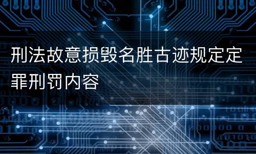 刑法故意损毁名胜古迹规定定罪刑罚内容