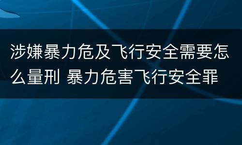 涉嫌暴力危及飞行安全需要怎么量刑 暴力危害飞行安全罪