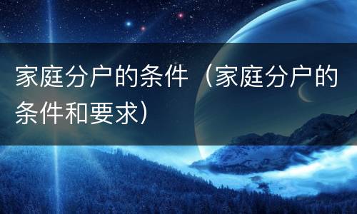 家庭分户的条件（家庭分户的条件和要求）