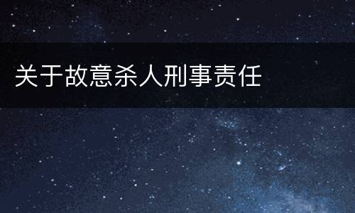关于故意杀人刑事责任