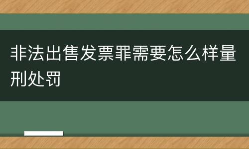 非法出售发票罪需要怎么样量刑处罚