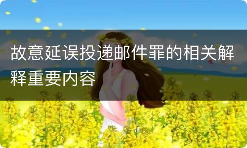 故意延误投递邮件罪的相关解释重要内容