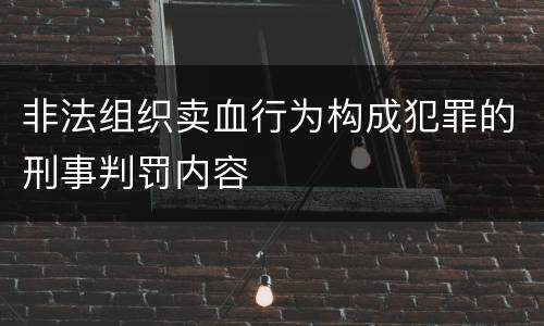 非法组织卖血行为构成犯罪的刑事判罚内容
