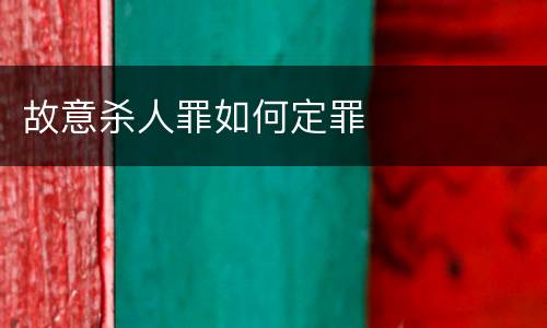 故意杀人罪如何定罪