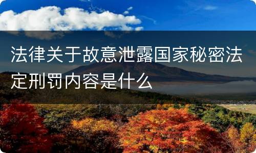 法律关于故意泄露国家秘密法定刑罚内容是什么