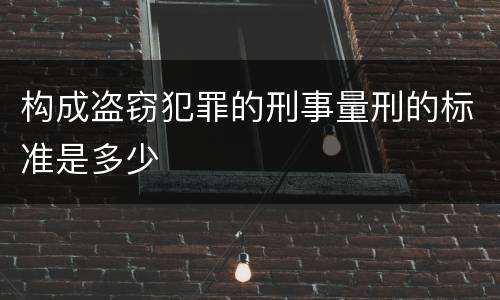 构成盗窃犯罪的刑事量刑的标准是多少
