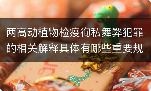 两高动植物检疫徇私舞弊犯罪的相关解释具体有哪些重要规定