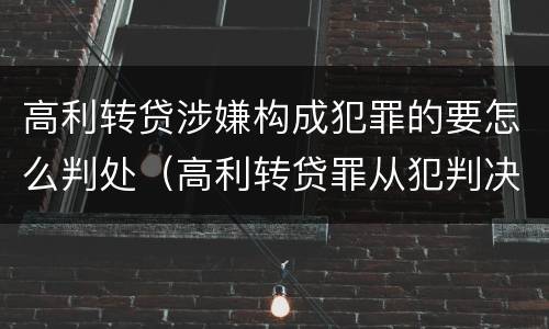 高利转贷涉嫌构成犯罪的要怎么判处（高利转贷罪从犯判决）