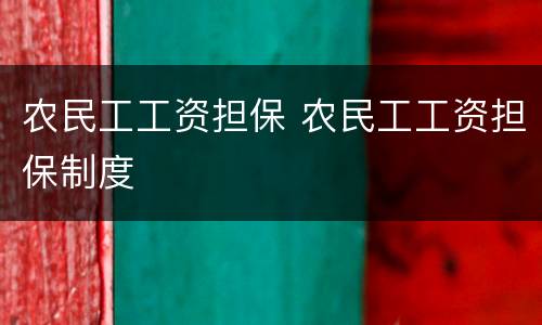 农民工工资担保 农民工工资担保制度