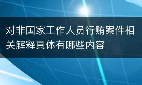 对非国家工作人员行贿案件相关解释具体有哪些内容