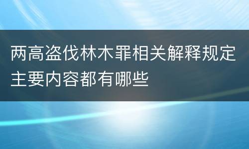 两高盗伐林木罪相关解释规定主要内容都有哪些