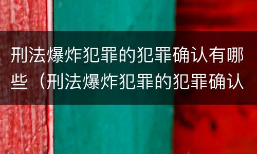刑法爆炸犯罪的犯罪确认有哪些（刑法爆炸犯罪的犯罪确认有哪些规定）