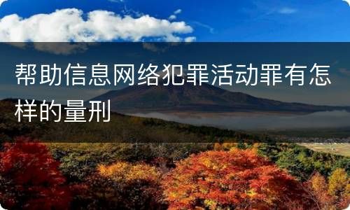 帮助信息网络犯罪活动罪有怎样的量刑
