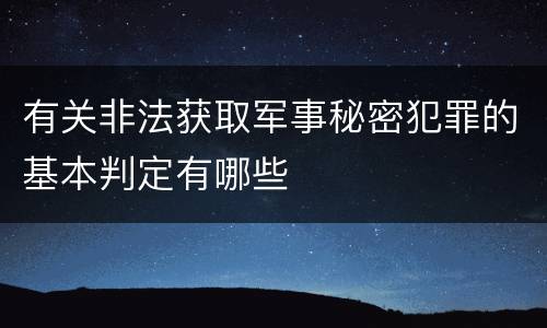 有关非法获取军事秘密犯罪的基本判定有哪些