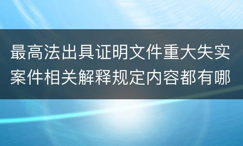 最高法出具证明文件重大失实案件相关解释规定内容都有哪些