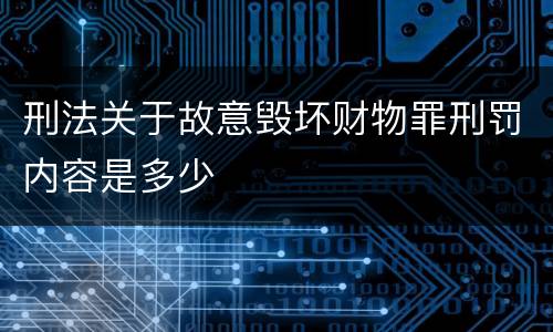 刑法关于故意毁坏财物罪刑罚内容是多少