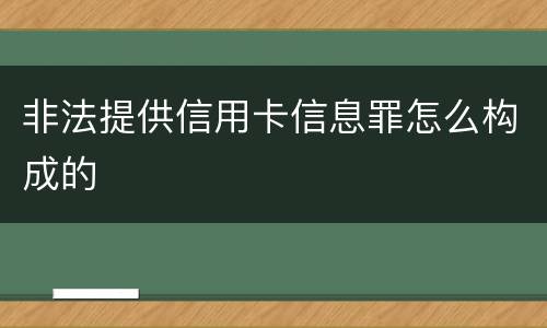 非法提供信用卡信息罪怎么构成的