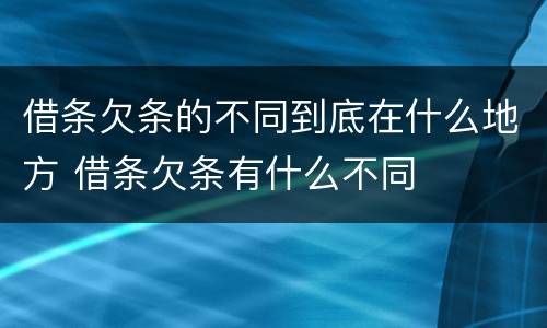 借条欠条的不同到底在什么地方 借条欠条有什么不同