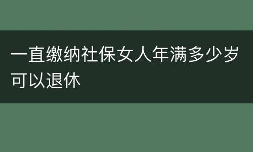 一直缴纳社保女人年满多少岁可以退休