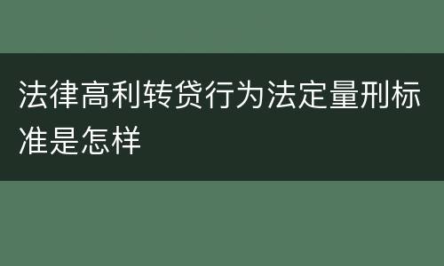 法律高利转贷行为法定量刑标准是怎样