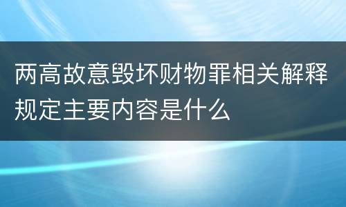 两高故意毁坏财物罪相关解释规定主要内容是什么