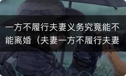 一方不履行夫妻义务究竟能不能离婚（夫妻一方不履行夫妻义务怎么办?）