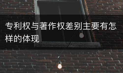 专利权与著作权差别主要有怎样的体现