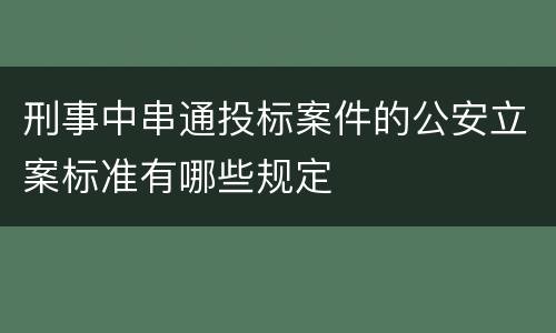 刑事中串通投标案件的公安立案标准有哪些规定