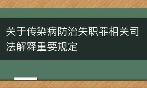关于传染病防治失职罪相关司法解释重要规定
