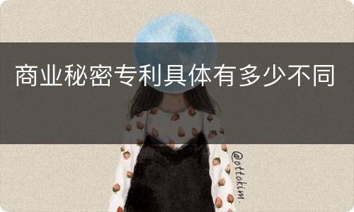 商业秘密专利具体有多少不同