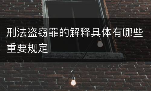 刑法盗窃罪的解释具体有哪些重要规定