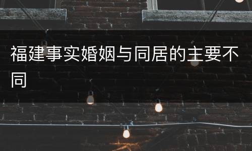 福建事实婚姻与同居的主要不同